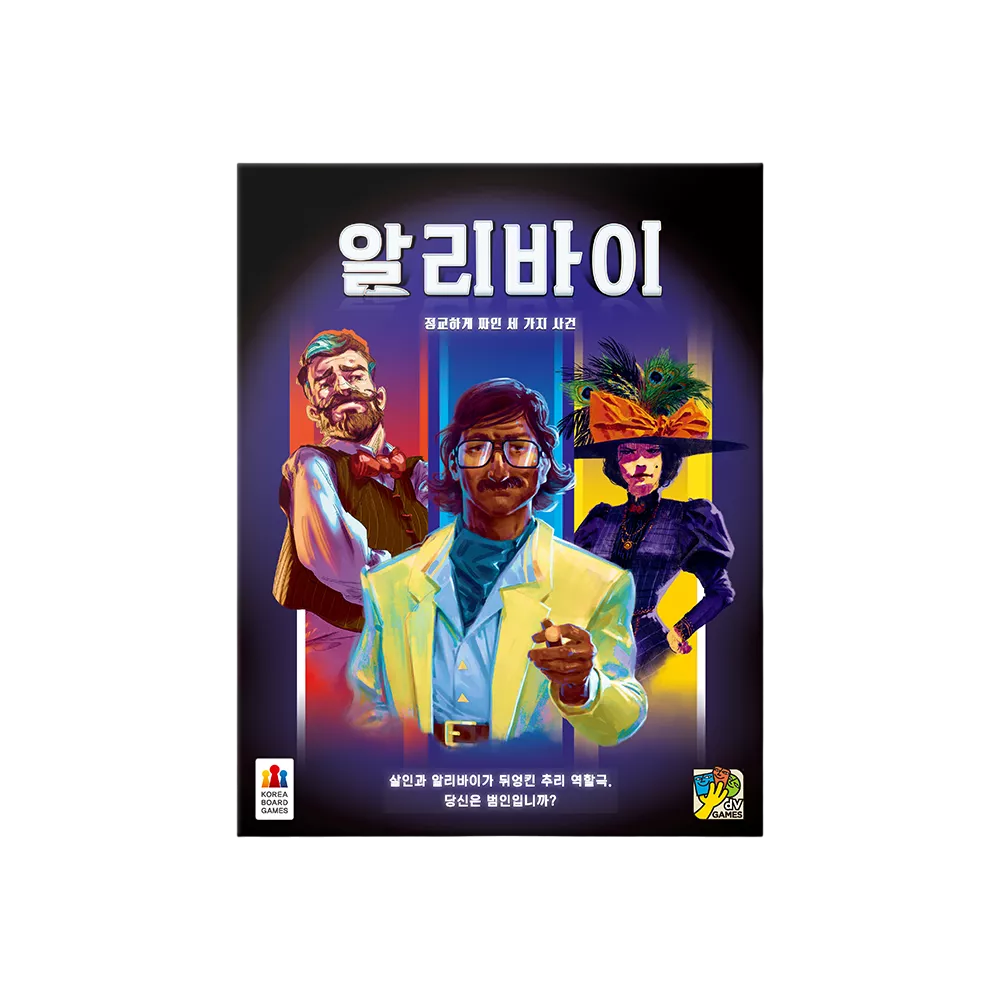 알리바이: 정교하게 짜인 세가지 사건