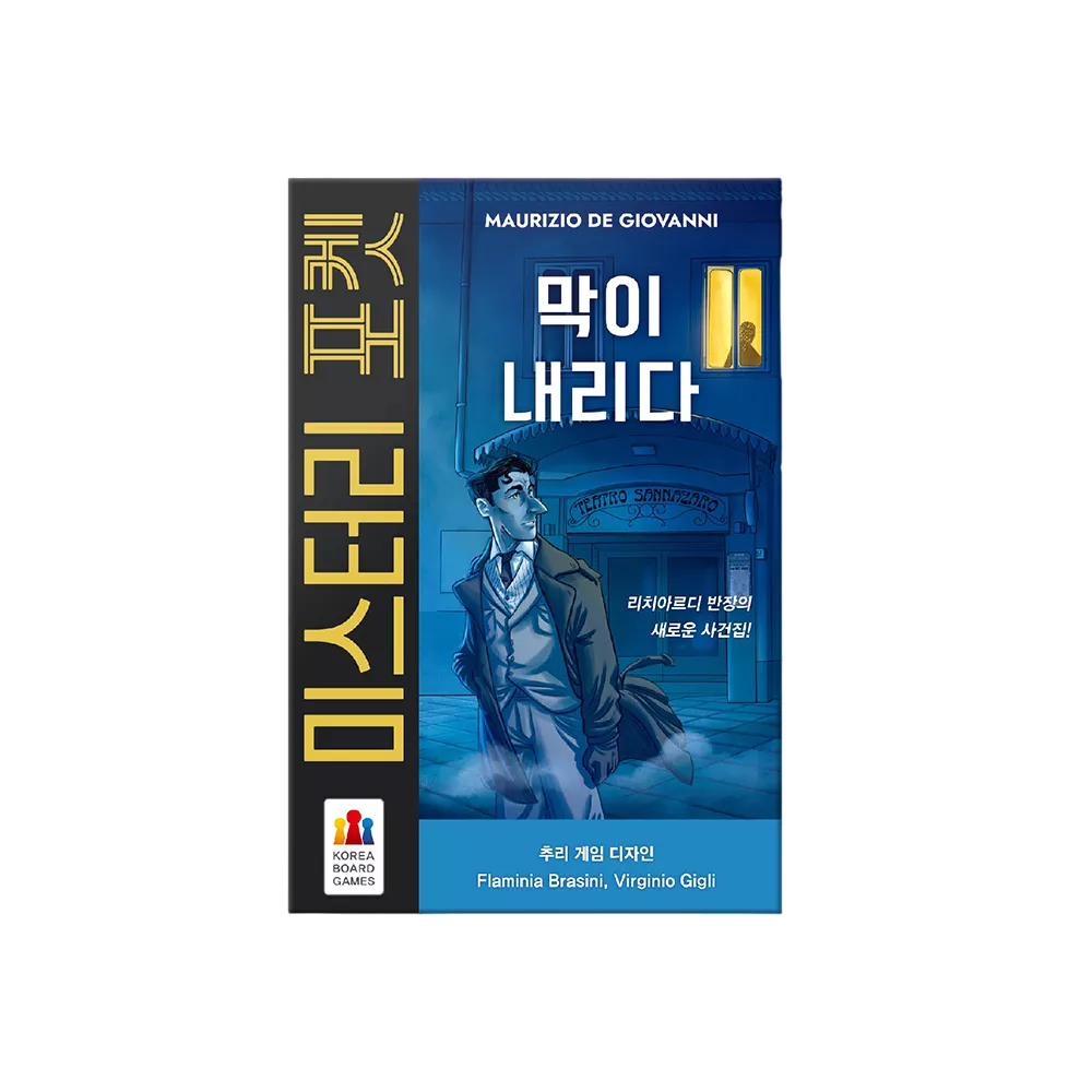 미스터리 포켓: 막이 내리다