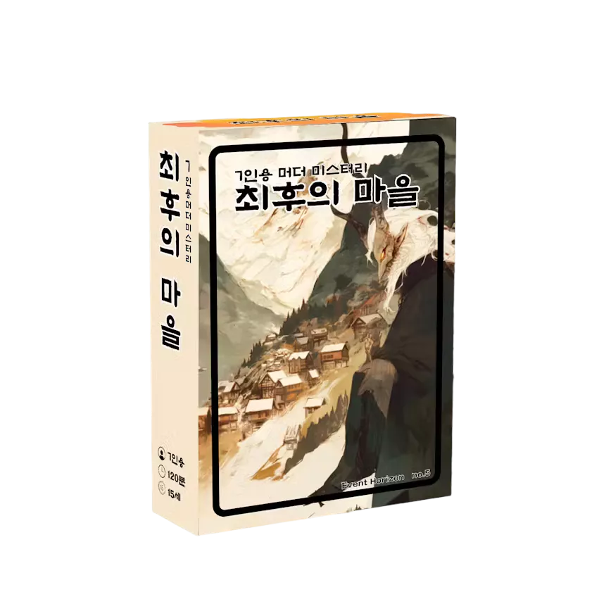 최후의 마을