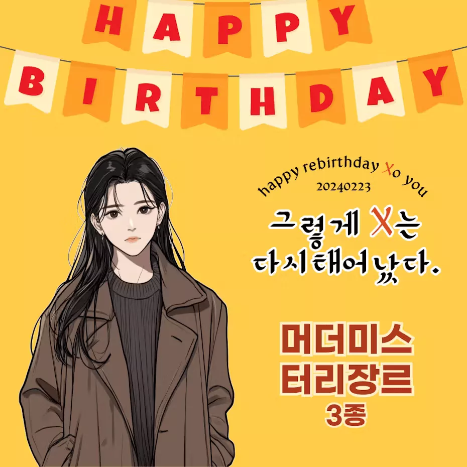 그렇게 X는 다시 태어났다.