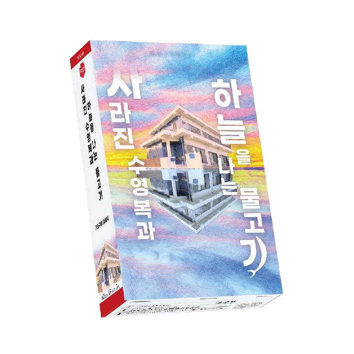 사라진 속옷과 하늘을 나는 물고기