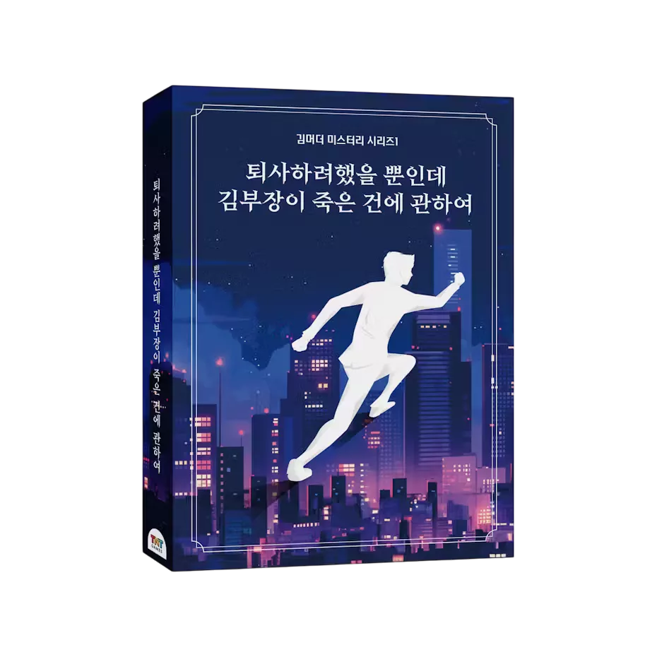 퇴사하려했을 뿐인데 김부장이 죽은 건에 관하여