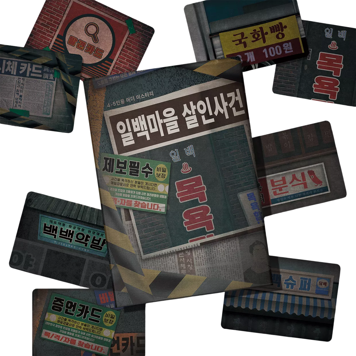 일백마을 살인사건