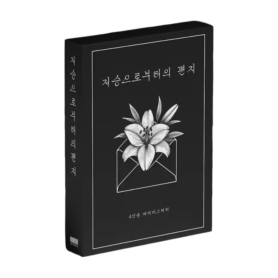 저승으로부터의 편지