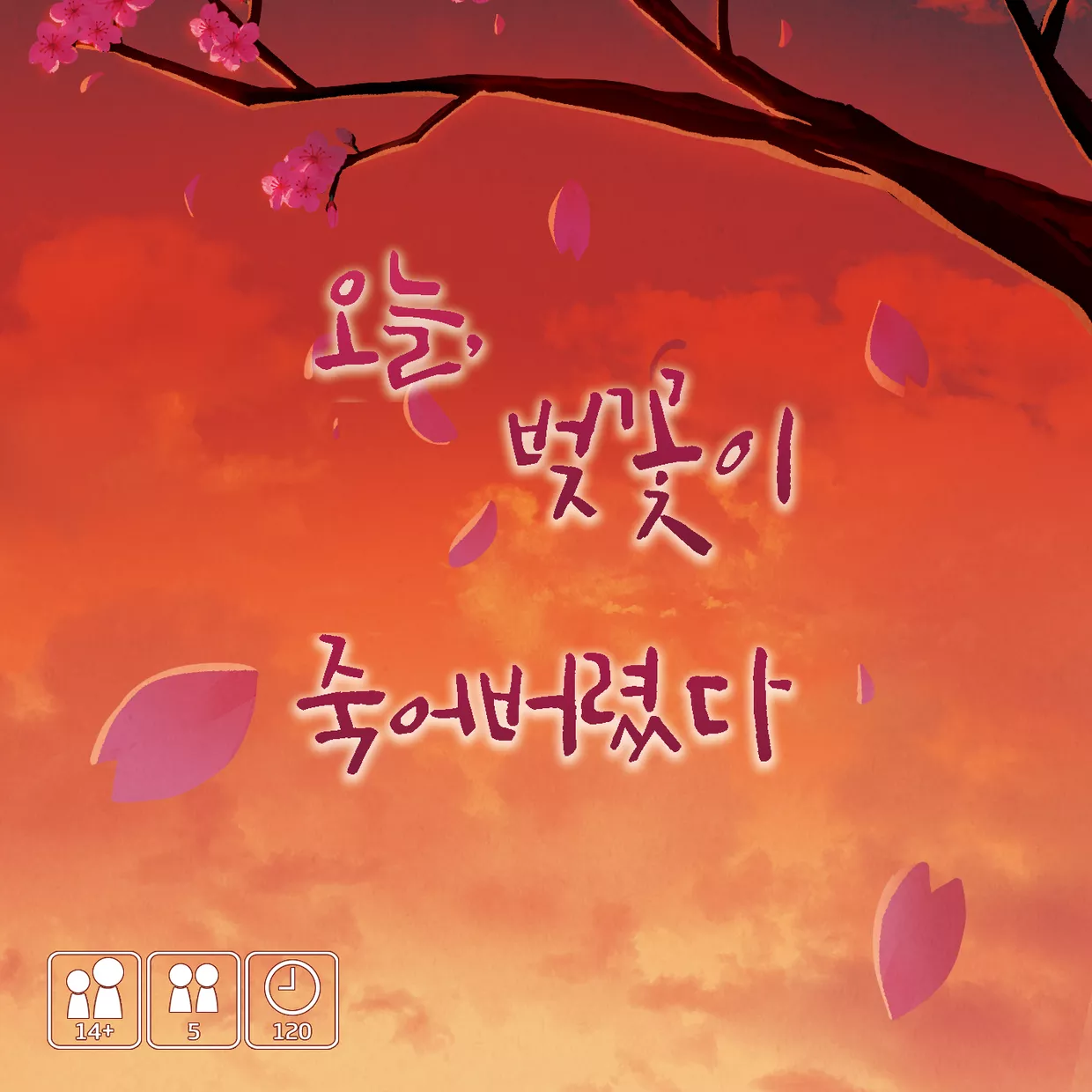 오늘, 벚꽃이 죽어버렸다