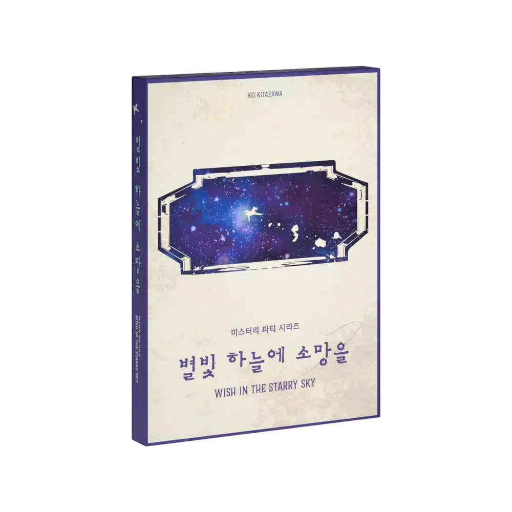 별빛 하늘에 소망을 포스터