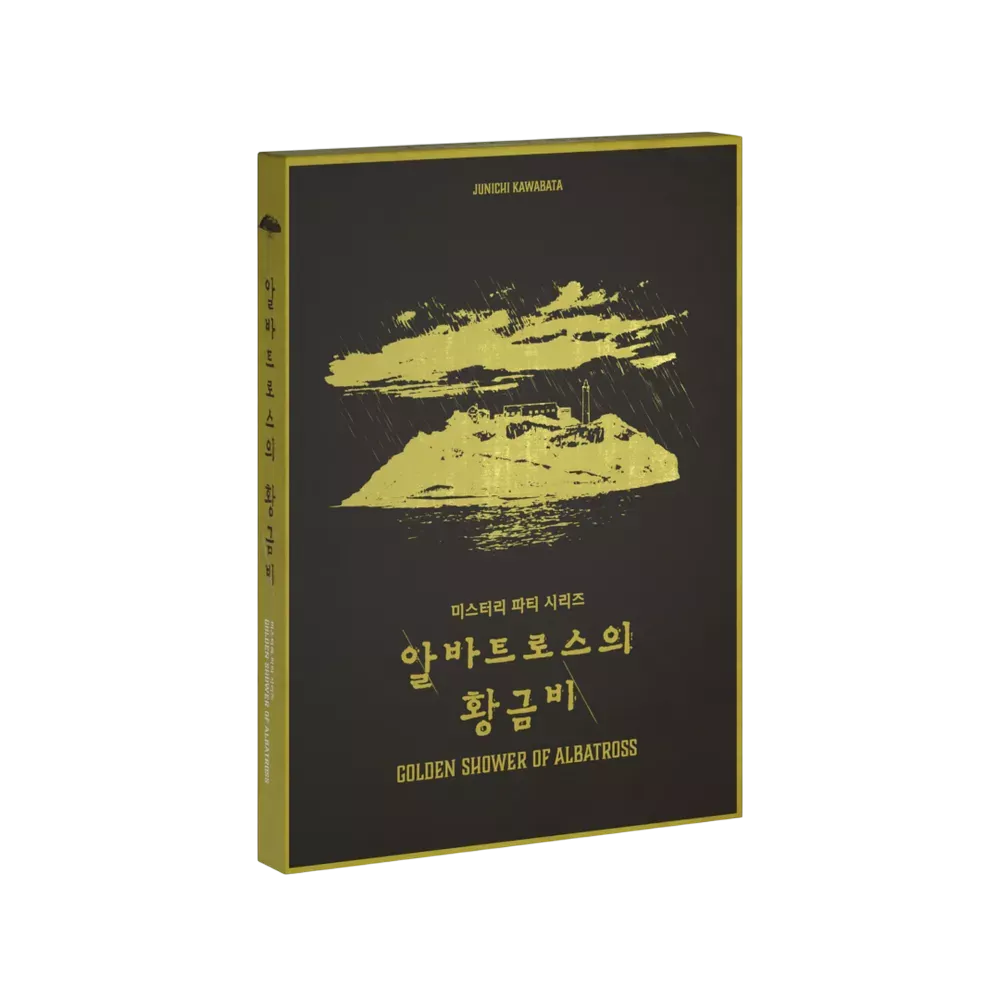 알바트로스의 황금비 포스터