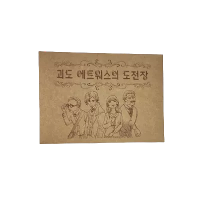 괴도 에트워스의 도전장