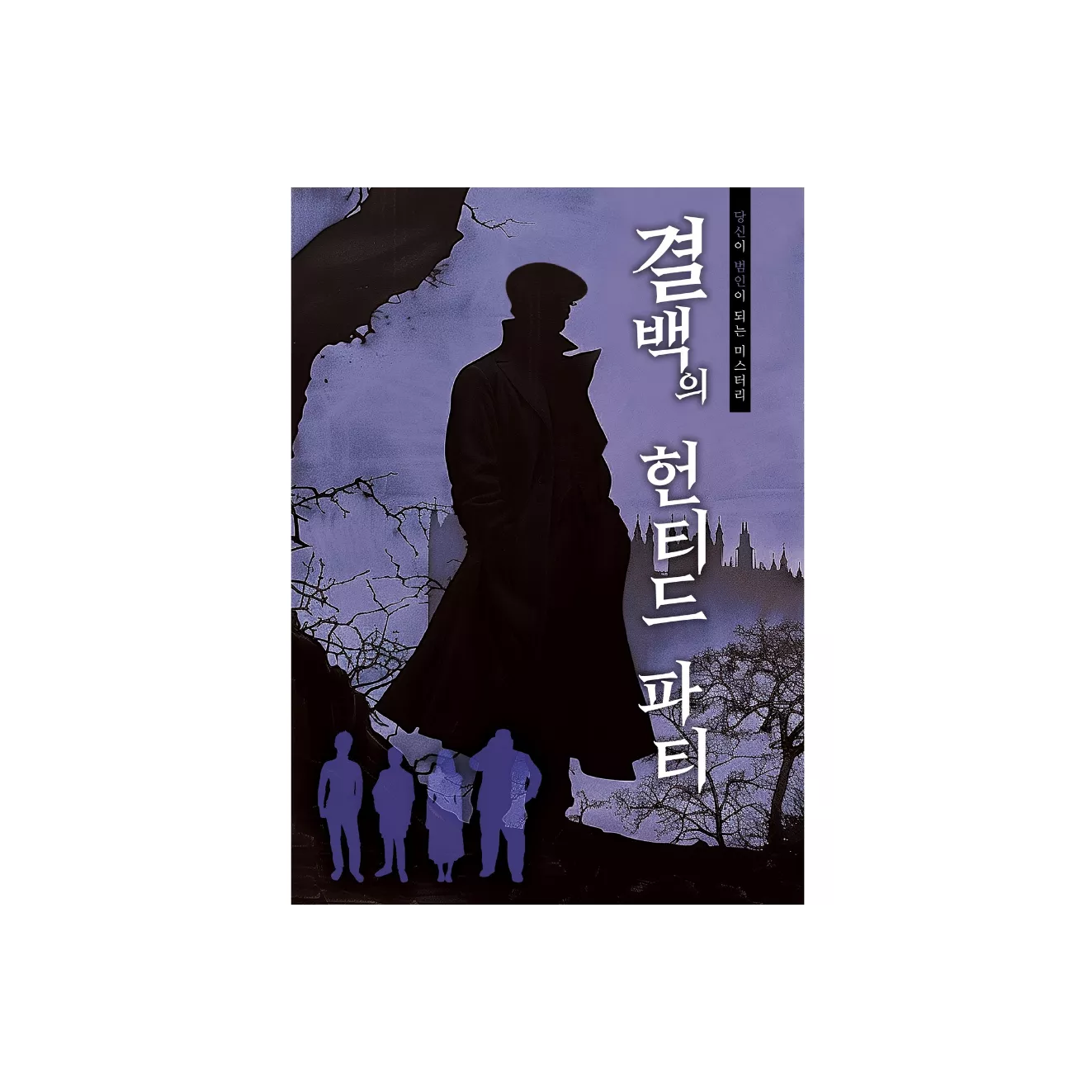 결백의 헌티드 파티