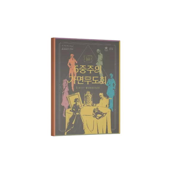 6중주의 가면무도회
