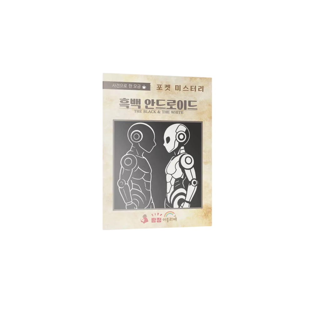 흑백 안드로이드