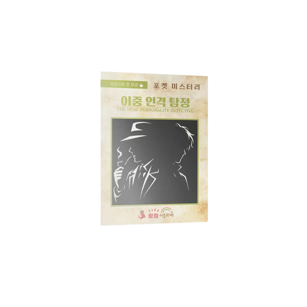 이중 인격 탐정