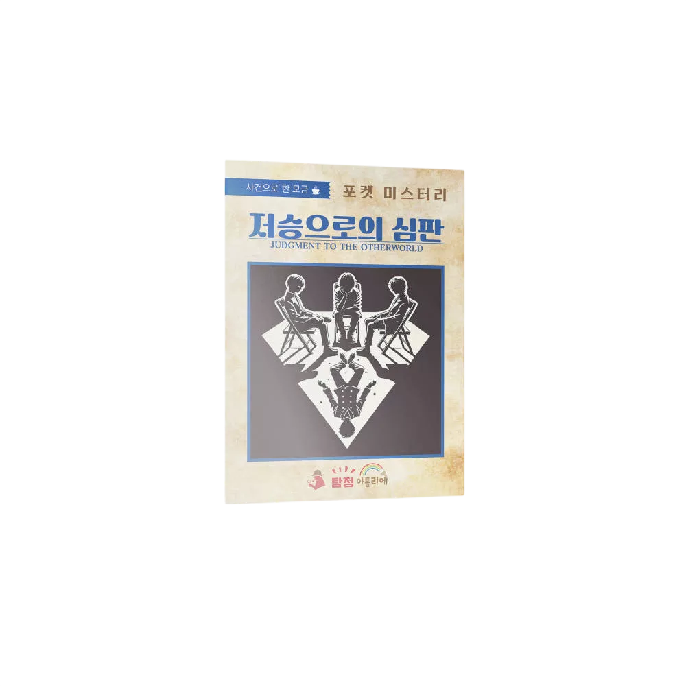 저승으로의 심판