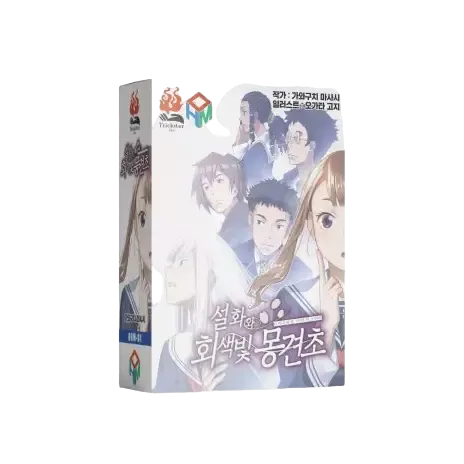 설화와 회색빛 몽견초