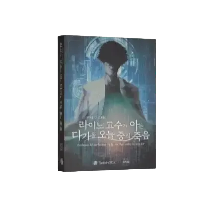 라이노 교수가 아는 다가올 오늘 중의 죽음 포스터