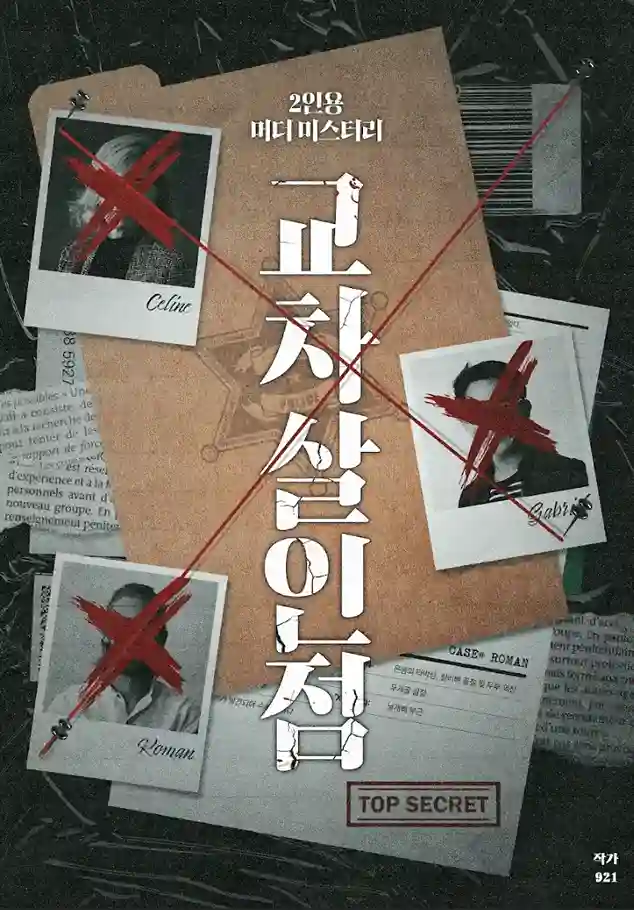 교차살인점