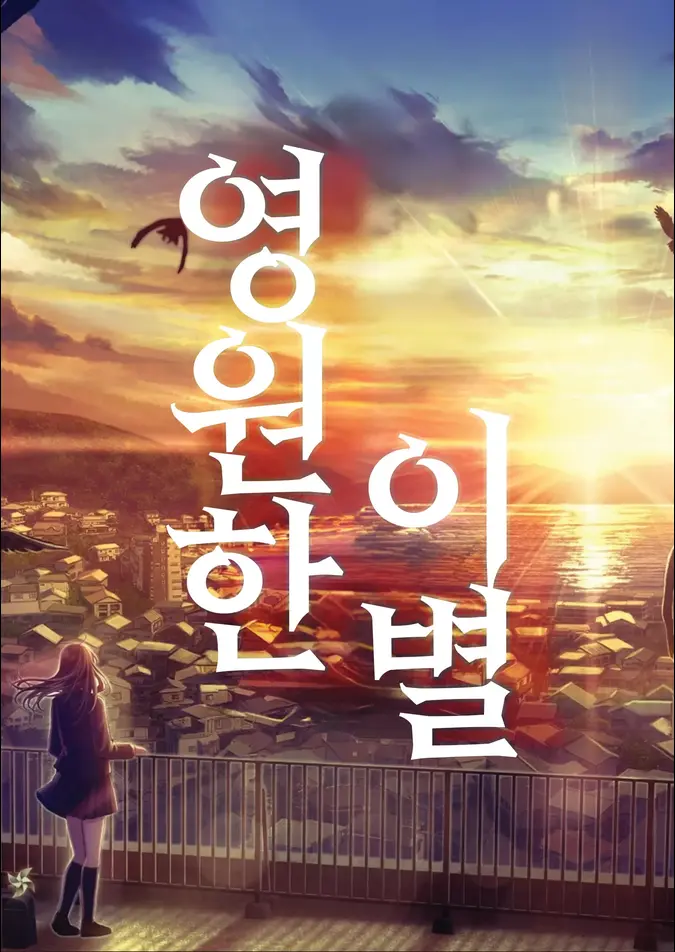 영원한 이별