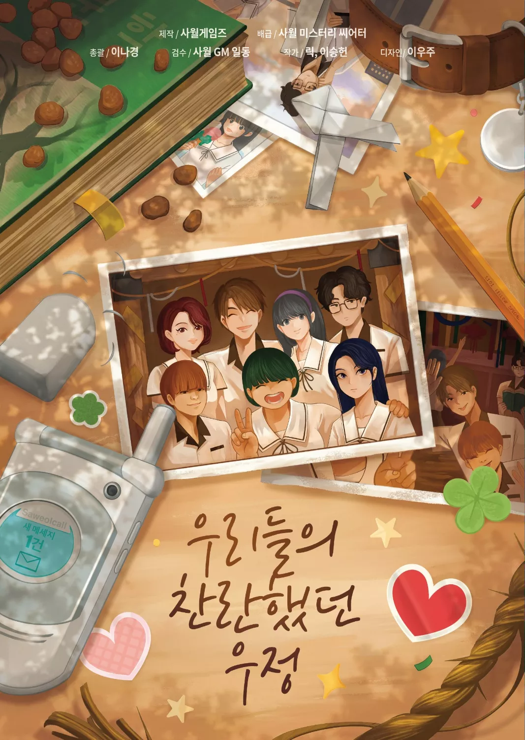 우리들의 찬란했던 우정 포스터