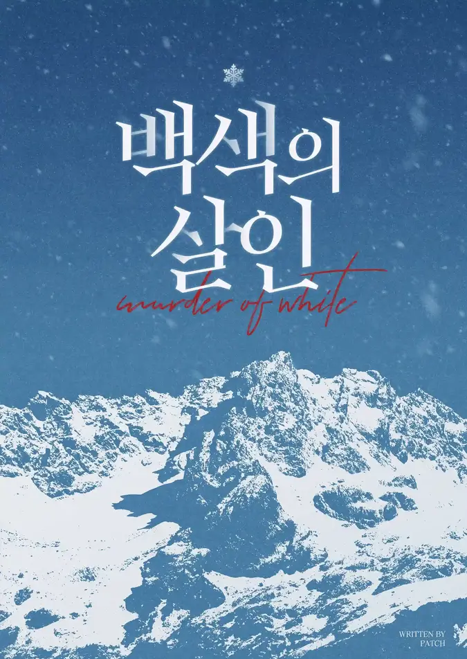 백색의 살인