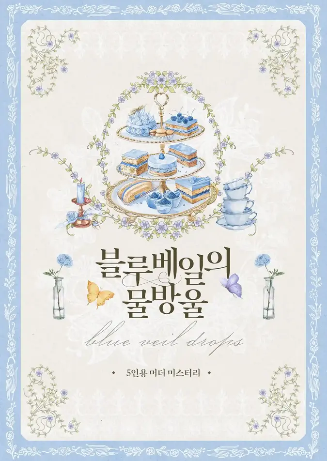 블루베일의 물방울