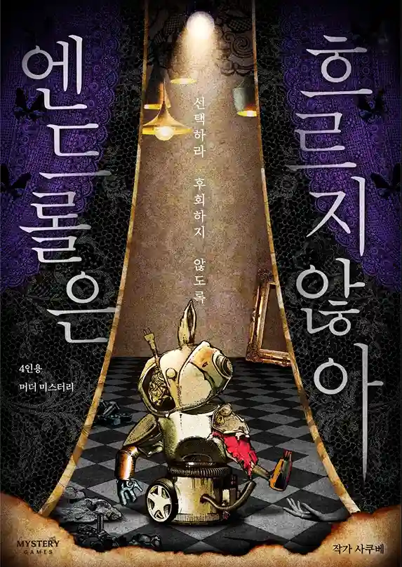 엔드롤은 흐르지 않아