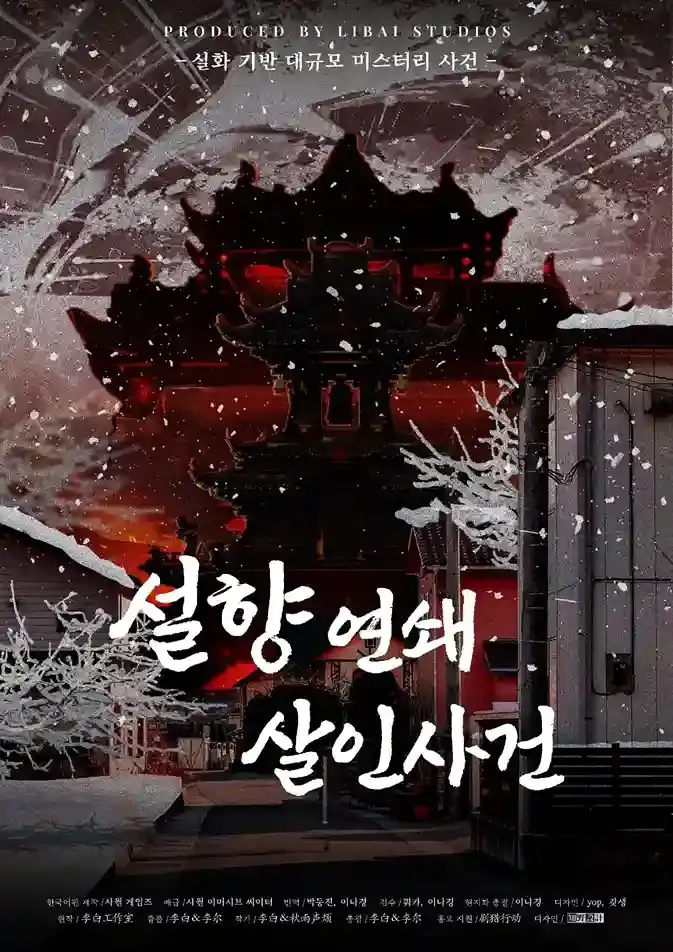 설향 연쇄살인사건